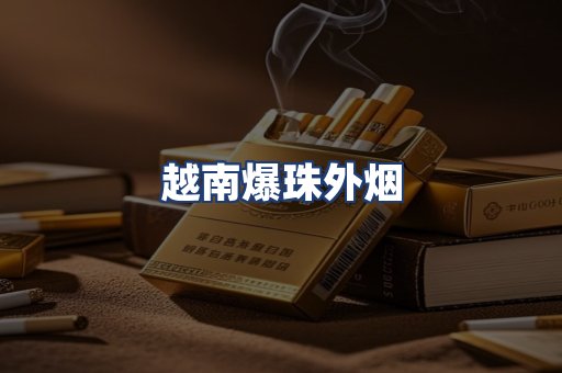 越南爆珠外烟